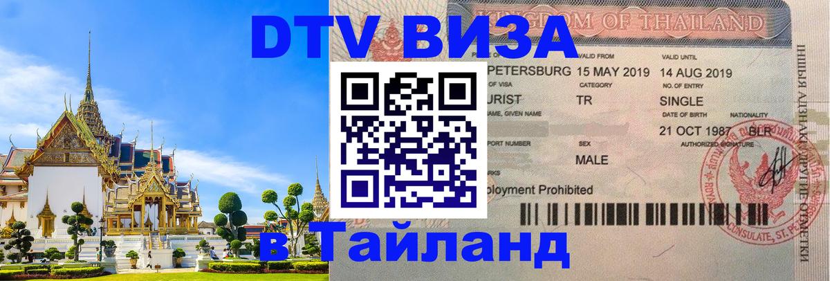 Visa ДТВ Тайланд помощь 