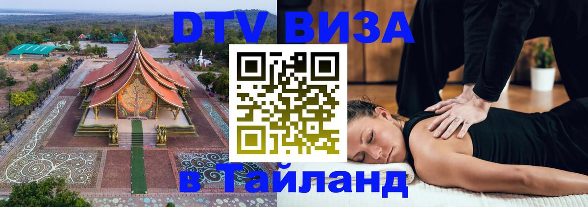 Как сделать DTV визу в Тайланд Валлетта 