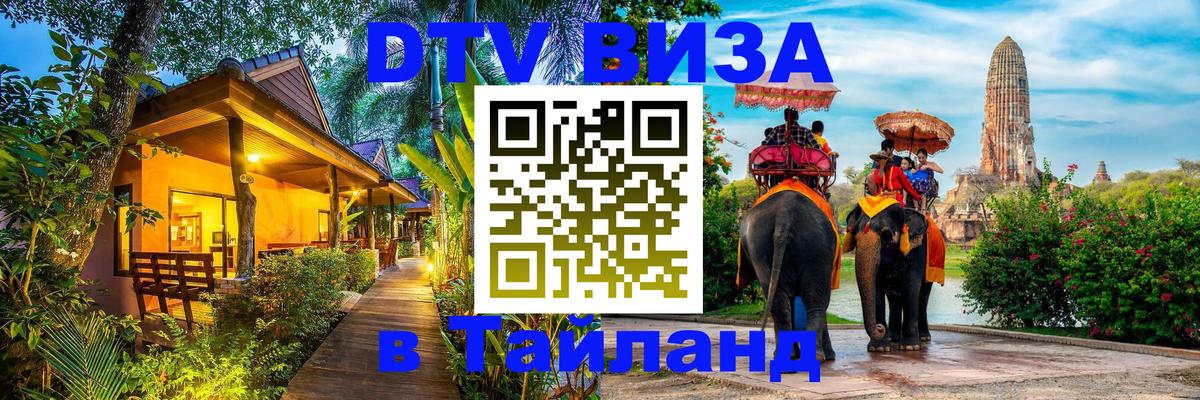 DTV Visa Thailand — прайс и условия, виза без дополнительных документов - 21.11.2025 